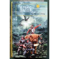 Тени войны. Алекс Орлов.Серия  Русская фантастика.