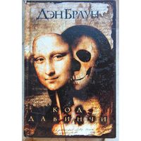Код да Винчи. Дэн Браун