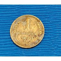 СССР. 1 копейка 1929. Распродажа личной коллекции