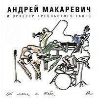 Андрей Макаревич и Оркестр Креольского Танго От Меня К Тебе