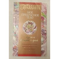 Правдина Наталия. Худеем вместе с феей. Мое прекрасное тело. 2006