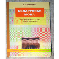 У.I.Кулiковiч Беларуская мова Урокi падрыхтойкi да алiмпiяды.Фанетыка.Арфаэпiя. Графiка. Арфаграфiя. Лексiкалогiя. Фразеалогiя. Культура мовы.