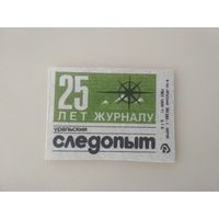 Спичечные этикетки  ф.Красная звезда. 25 лет журналу "Уральский следопыт" 1984 год