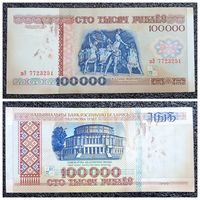 100000 рублей Беларусь 1996 г. серия вЭ