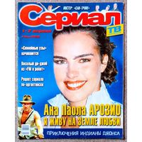 Журнал СЕРИАЛ (РФ) #14,2002. Ана Паула Арозиу, Андреа Дель Бока, Данила Белых, Сан-Тропе, Семейные узы, аргентинские сериалы, Индиана Джонс, Ноа Уайли, Калиста Флокхарт, Освальдо Риос, Мэттью Перри.