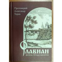 Флавиан. Жизнь продолжается.  Книга протоиерея Александра Торика