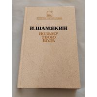 Возьму твою боль. И. Шамякин.