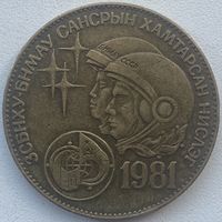 Монголия 1 тугрик 1981 г. Советско-монгольский космический полёт