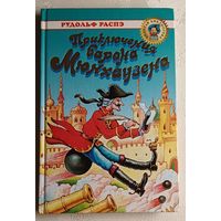 Распэ Рудольф. Приключения барона Мюнхаузена и  Вильгельм Гауф  "Рассказ о корабле привидений" и "Сказка о мнимом принце"/2003