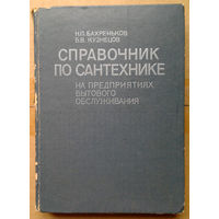 Справочник по сантехнике на предприятиях бытового обслуживания