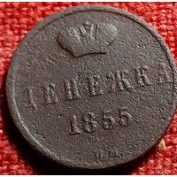 Денежка 1855 г вм