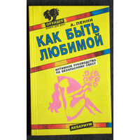 А.Пенни Как быть любимой.