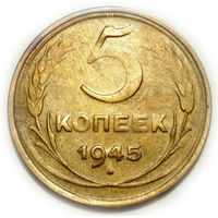 5 копеек 1945 XF