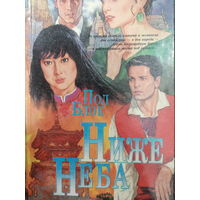 Пол Блок. Роман: Ниже неба