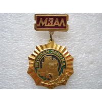 МЗАЛ, ветеран завода.