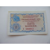 1976 г. Внешпосылторг Разменный чек 5 копеек