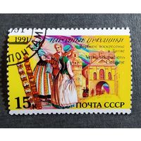 Марка СССР 1991 год Народные праздники