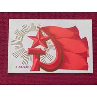 1 Мая! Терещенко 1971 г. Двойная.