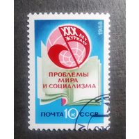 Марка СССР 1988 год 30 лет журналу "Проблемы мира и социализма"