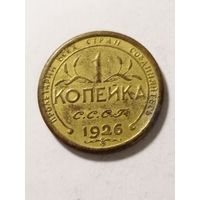 СССР 1 копейка 1926 не оригинал.