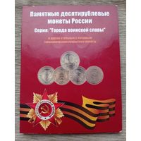 Werty71 Альбом - планшет под памятные 10 рублей десятирублёвые монеты России города воинской славы