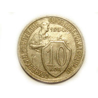 10 копеек 1934