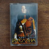 Руслана "Дикi Танцi"