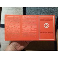 Членский билет (Красный крест) 1980.