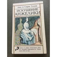 Голон Искушение Анжелики 1992 г 317 стр
