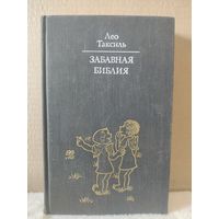 Лео Таксиль. Забавная Библия. 1976г.
