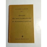 Лекции по анестезиологии и реаниматологии