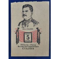 5 марта. Умер Сталин. Листок отрывного календаря. 1950-е.