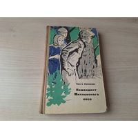 Комендант Михеевского леса - Ольга Симонова 1967