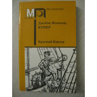 Джеймс Фенимор Купер "Красный корсар". Серия "Мир приключений".