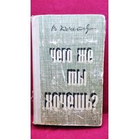 В. Кочетов Чего же ты хочешь?