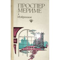 ПРОСПЕР МЕРИМЕ. ИЗБРАННОЕ
