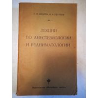 Лекции по анестезиологии и реаниматологии