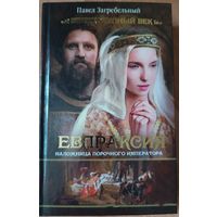 Книга "Евпраксия, наложница порочного императора", Павел Загребельный, 413 страниц