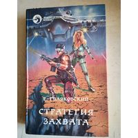 Стратегия захвата