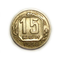 15 копеек 1938 aUNC