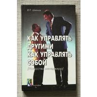 В.П.Шейнов "Как управлять другими. Как управлять собой"