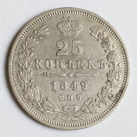 25 копеек 1849 года. С.П.Б.. ПА.
