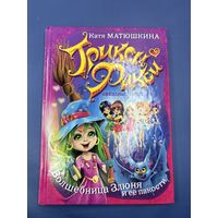 Трикси и фикси звёздная куколки волшебница злюни и её пакости