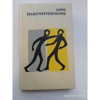 JODO - SELBSTVERTEIDIGUNG. HORST WOLF (5. Dan). (Дзюдо - самооборона)