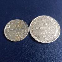 10 копеек 1914г СПБ и 20 копеек 1914г СПБ