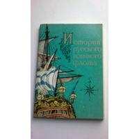 Набор открыток "ИСТОРИЯ РУССКОГО ВОЕННОГО ФЛОТА" (16 открыток), 1975 год, Москва