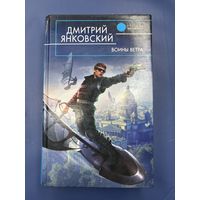 Воины ветра Дмитри Янковский