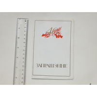 Запрашэнне  40-годдзе рэвалюцыi ў Балгарыi Минск 1984 г