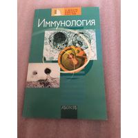 Иммунология: Учебное пособие для биологических и ветеринарных специальностей