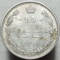 15 копеек 1916 Осака, UNC, Штемпельный блеск! С 1 Рубля!